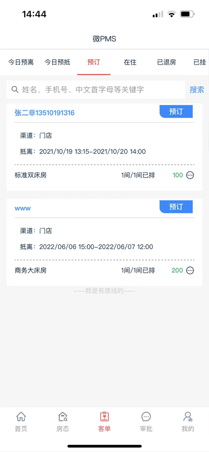 别样红微PMS酒店管理app最新版