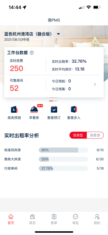 别样红微PMS酒店管理app最新版