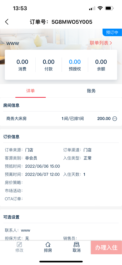 别样红微PMS酒店管理app最新版