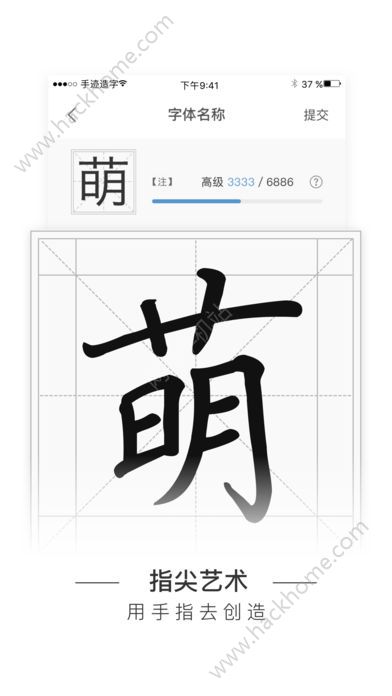 手迹造字iOS苹果版app