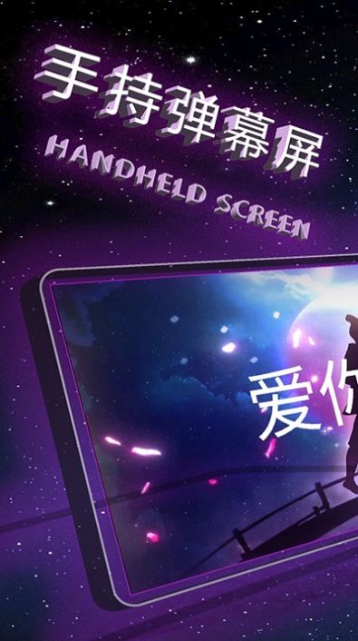 手持弹幕屏app最新版
