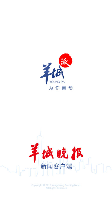 羊城派客户端