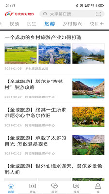 阿克陶好地方客户端