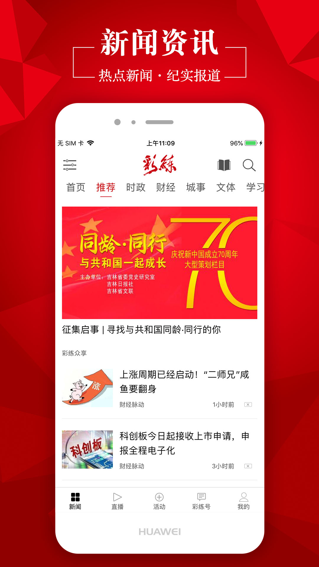 彩练新闻客户端