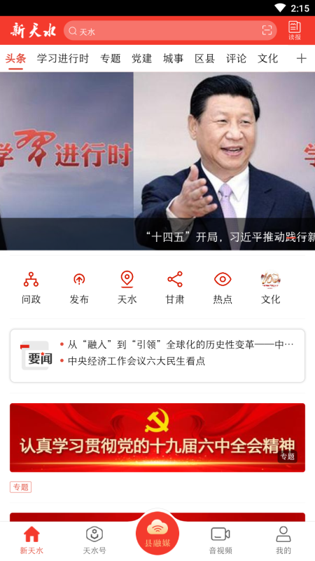 新天水客户端