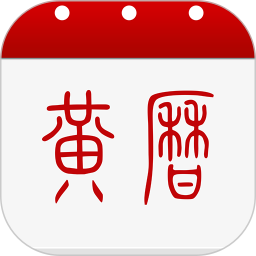 黄历app安装