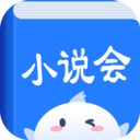 小说会官方版