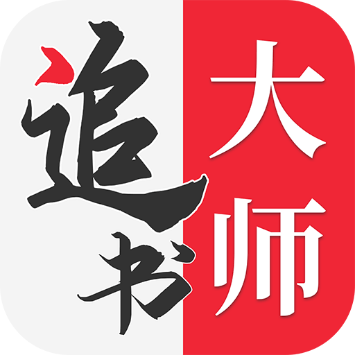 追书大师旧版app