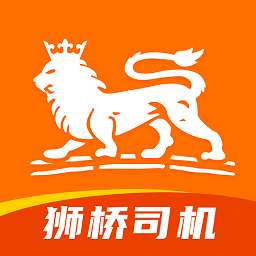 狮桥司机官方