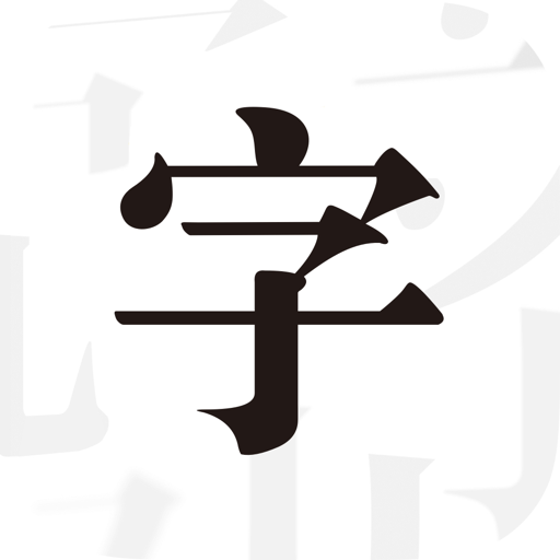 文字控app安卓版