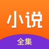 小说全集阅读器app免费