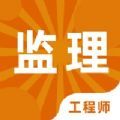 监理工程师题库2023app最新版