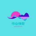 作业快帮app官方版 1.0