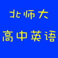 听新北师大英语高中课文的软件app官方最新版