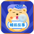 睡前宝宝故事app官方