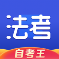 司法考试题库自考王app最新版