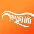 驾所通新版app手机版