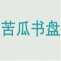 苦瓜书盘免费电子书app