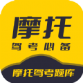 摩托车考试app软件官方版