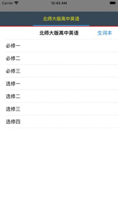 听新北师大英语高中课文的软件app官方最新版