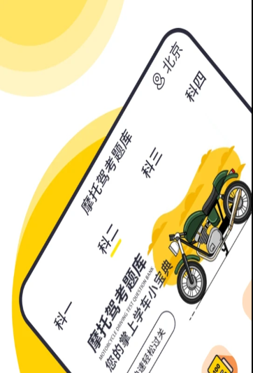 摩托车考试app软件官方版