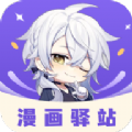 漫画驿站去广告免费版app官方安装