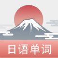 List记日语单词app苹果版