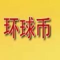 环球币app下载