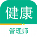 健康管理师百分题库app官方版