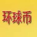 环球币app下载官网版本2.8.1
