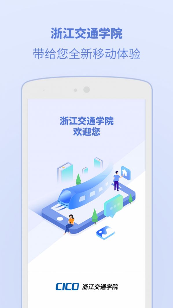 浙江交通学院app版本更新2022