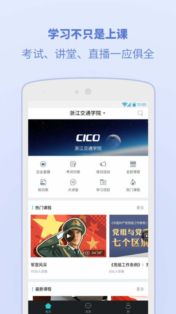 浙江交通学院移动学习app安装