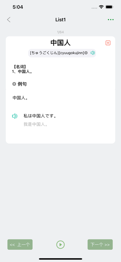 List记日语单词app苹果版