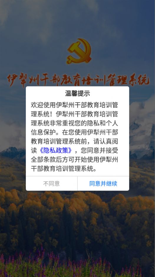 伊犁州干部教育培训管理系统App手机版
