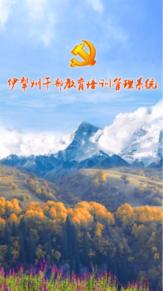 伊犁州干部教育培训管理系统App手机版