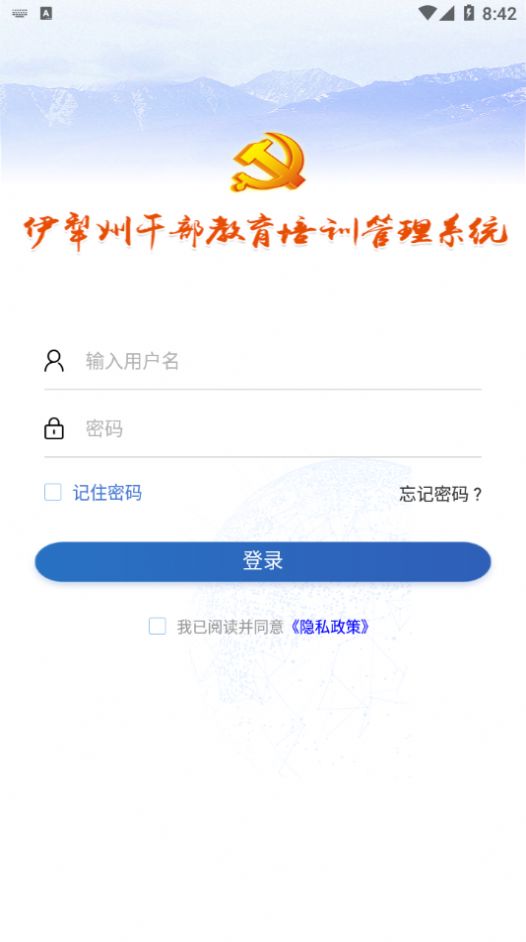 伊犁州干部教育培训管理系统App手机版