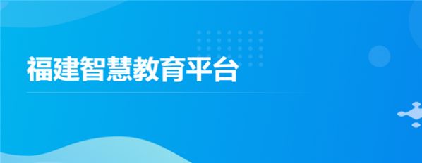 2022福建智慧教育平台官方app最新版