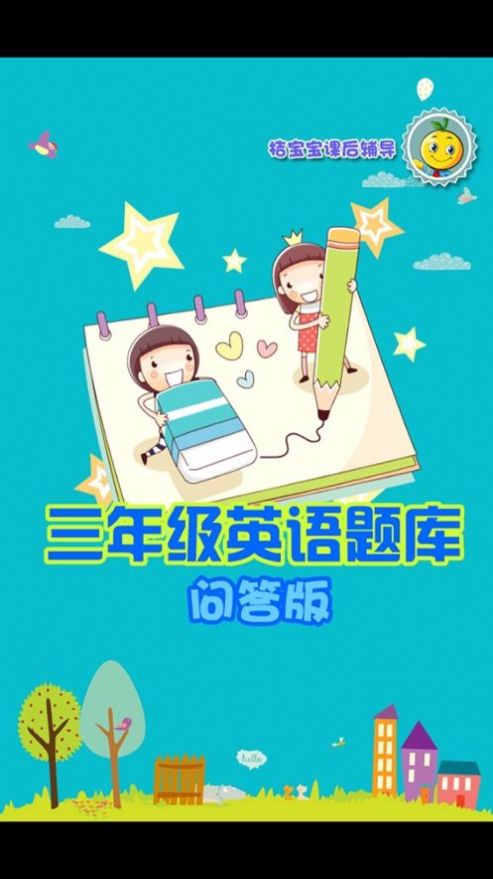 三年级英语练习题app软件