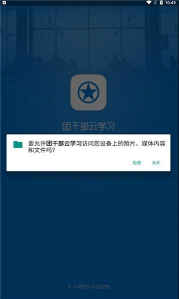 团干部云学习app手机版