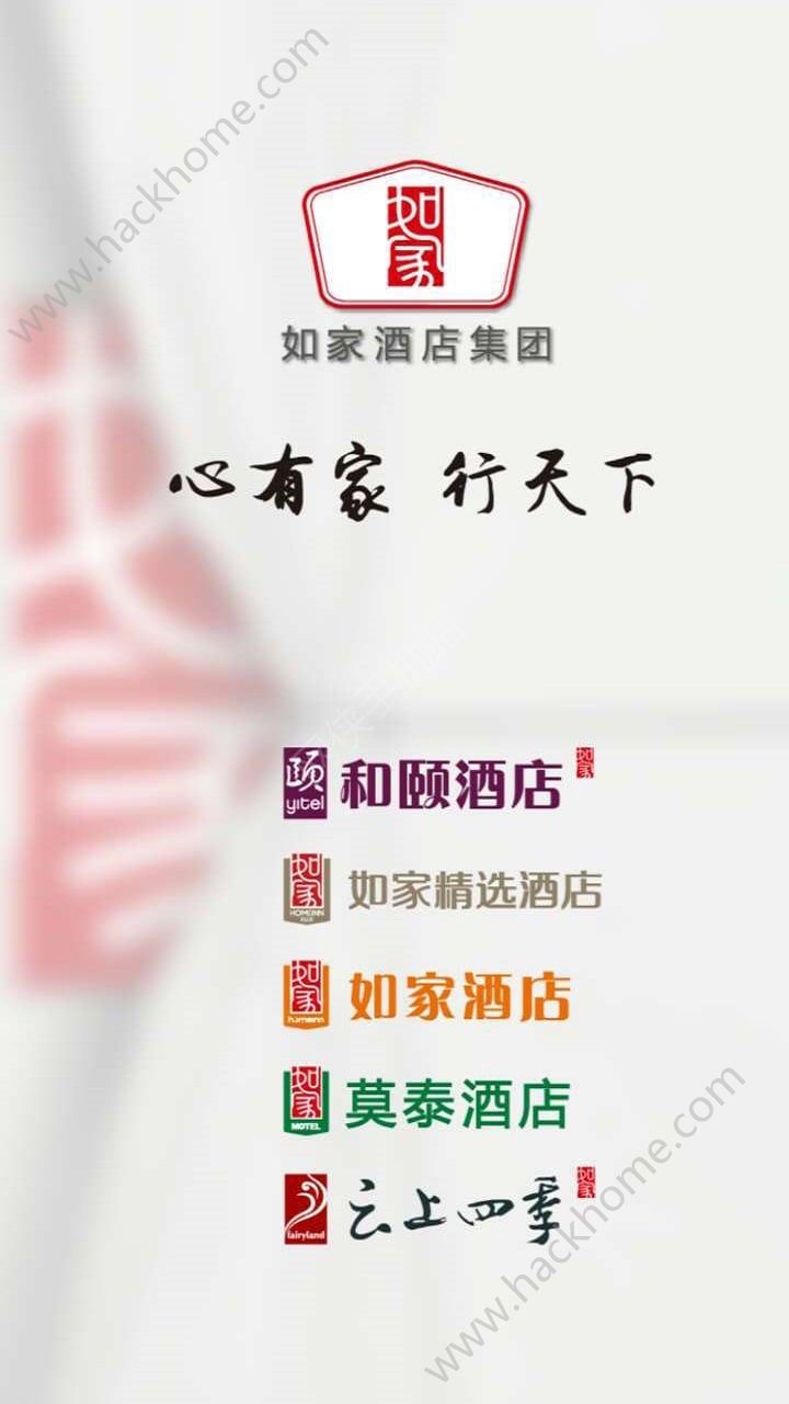 首旅如家酒店app官网版