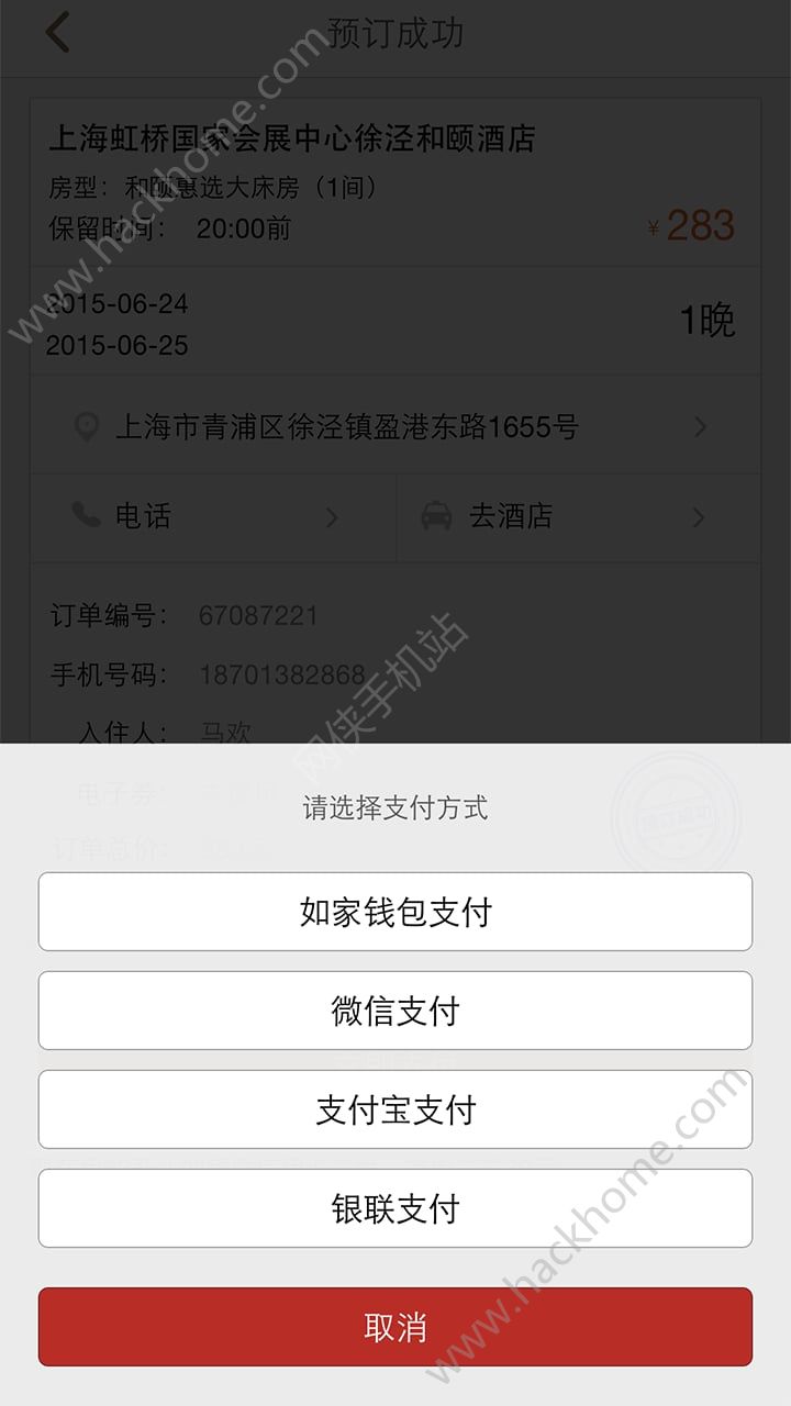 首旅如家酒店app官网版