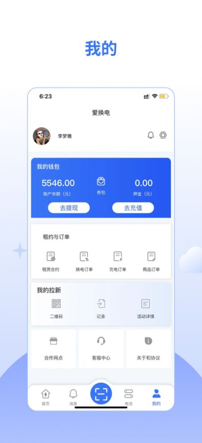 爱换电app软件官方