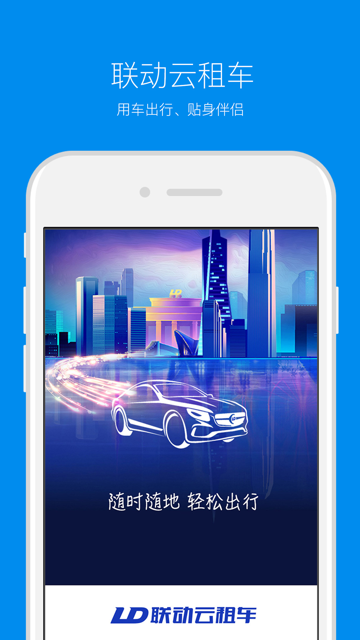 联动云租车app手机版