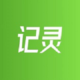 记灵工具免费