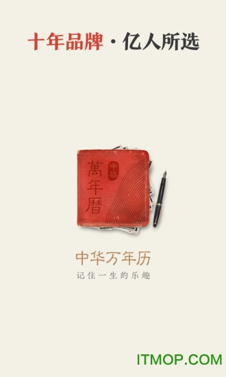 中华万年历官方免费