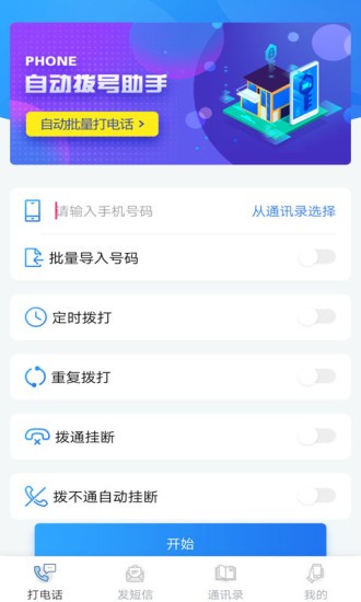手机自动拨号助手软件免费