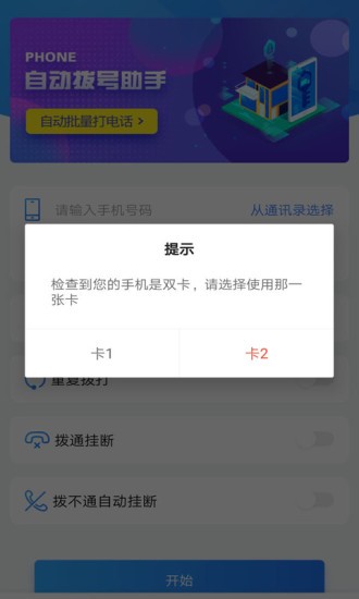 手机自动拨号助手软件免费