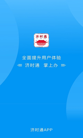 爱山东济时通app