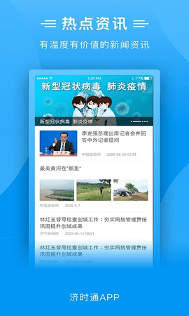 爱山东济时通app