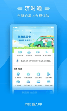 爱山东济时通app
